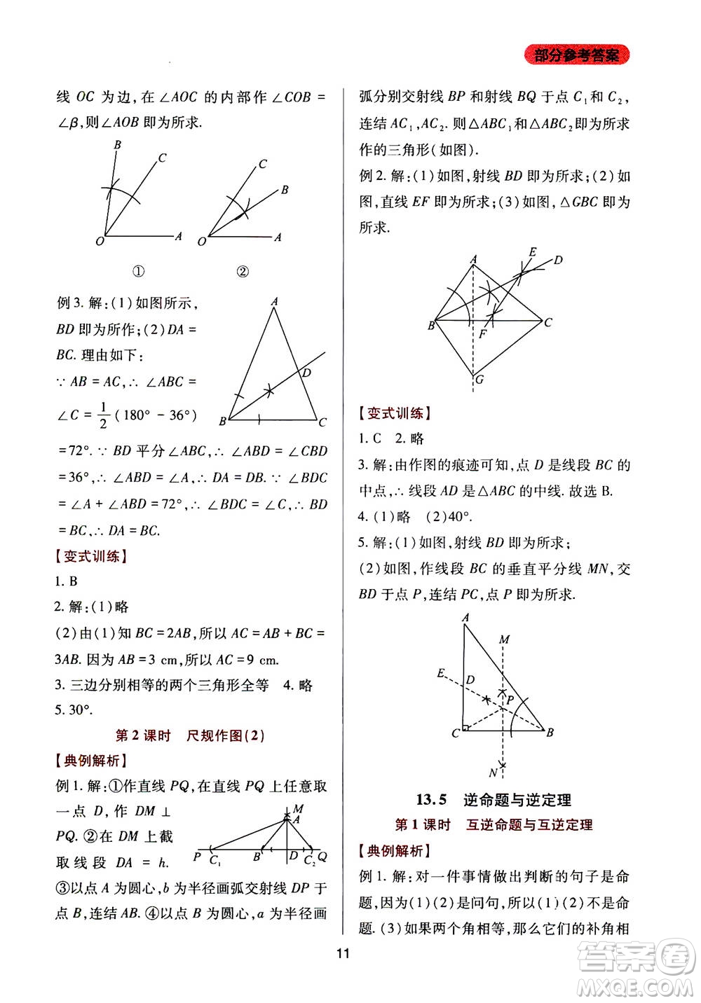 2019年新課程實踐與探究叢書數(shù)學(xué)八年級上冊華東師大版參考答案