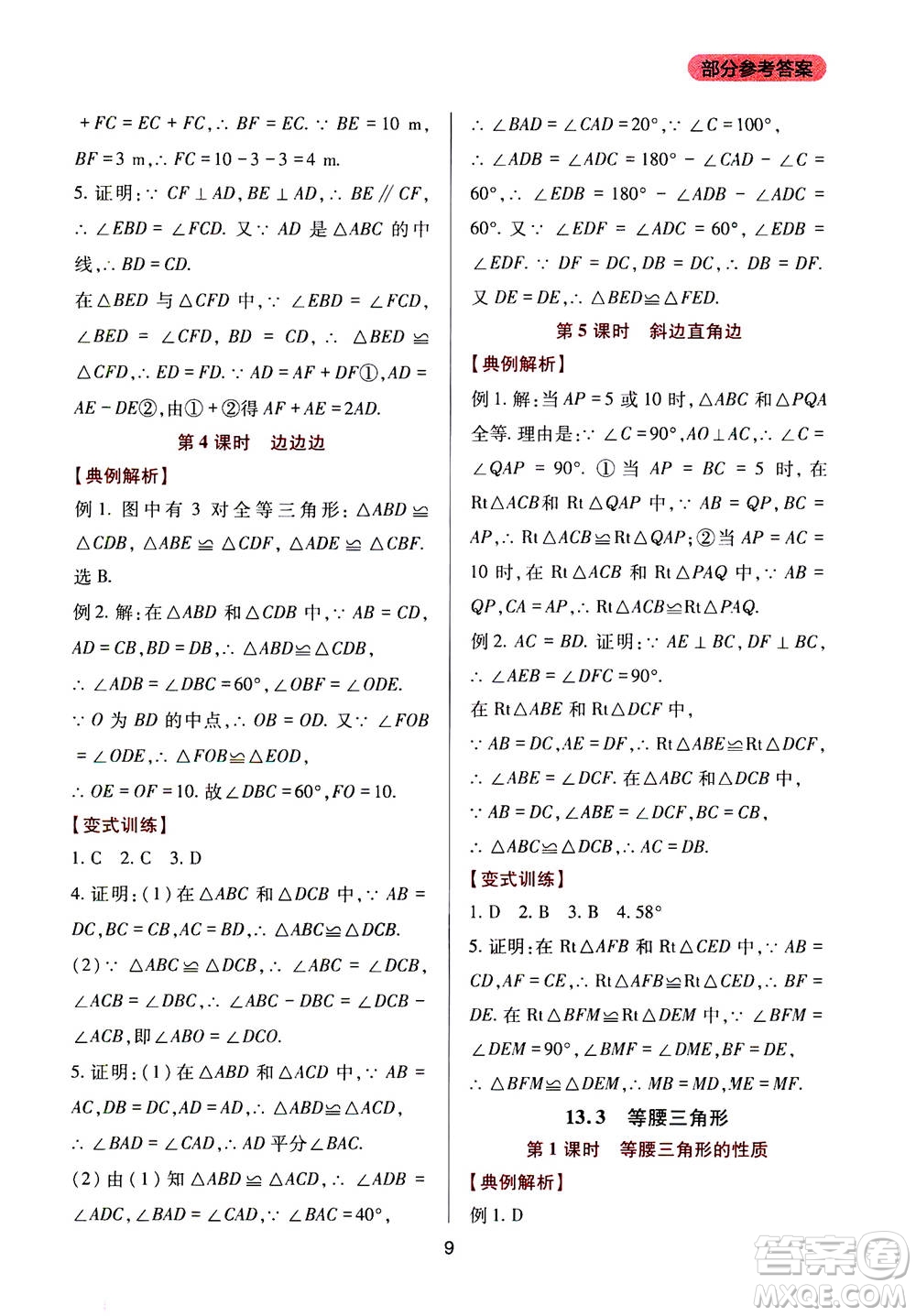 2019年新課程實踐與探究叢書數(shù)學(xué)八年級上冊華東師大版參考答案