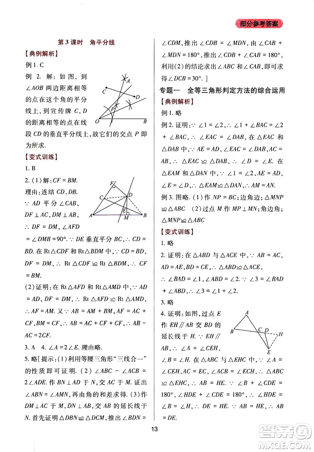 2019年新課程實踐與探究叢書數(shù)學(xué)八年級上冊華東師大版參考答案