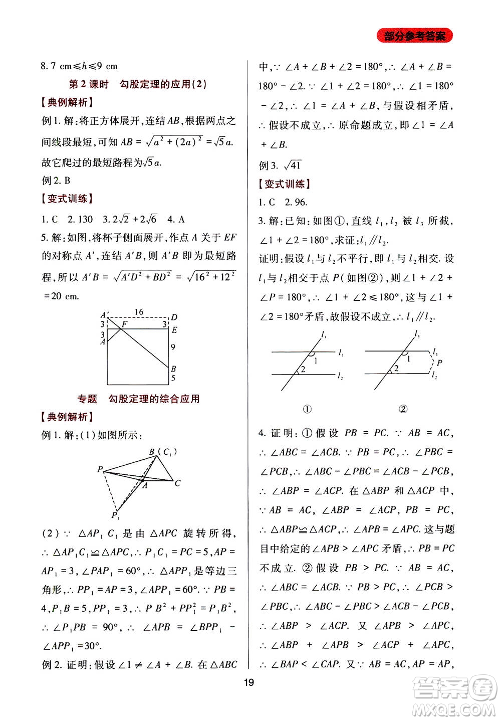 2019年新課程實踐與探究叢書數(shù)學(xué)八年級上冊華東師大版參考答案