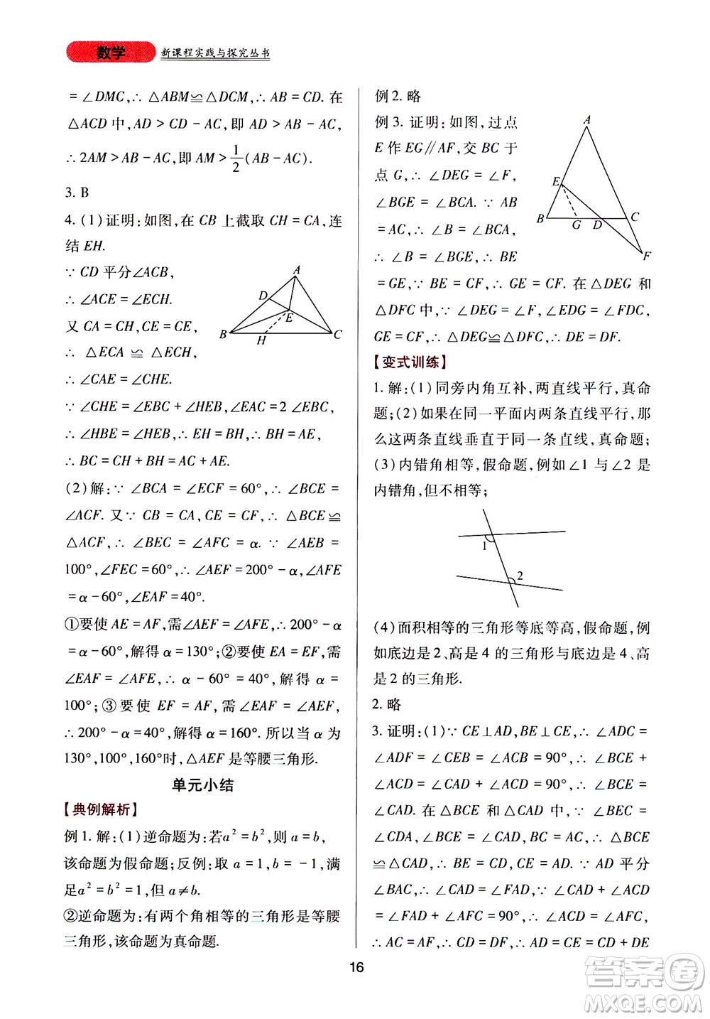 2019年新課程實踐與探究叢書數(shù)學(xué)八年級上冊華東師大版參考答案