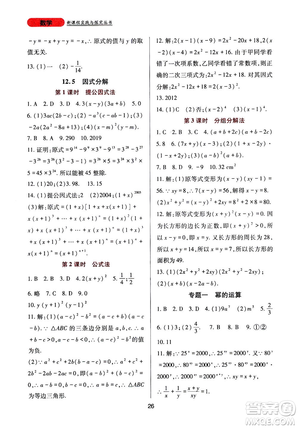 2019年新課程實踐與探究叢書數(shù)學(xué)八年級上冊華東師大版參考答案