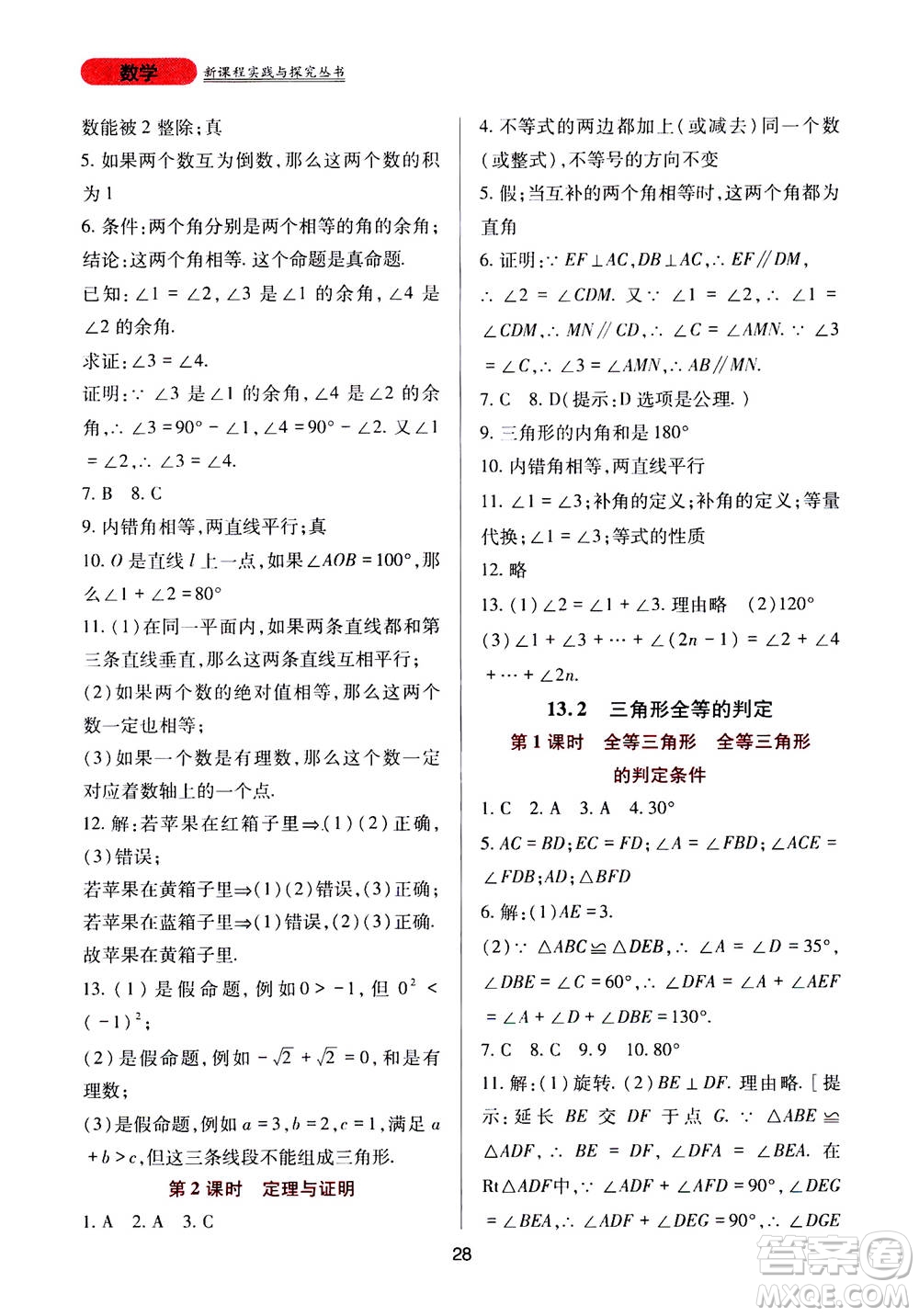 2019年新課程實踐與探究叢書數(shù)學(xué)八年級上冊華東師大版參考答案