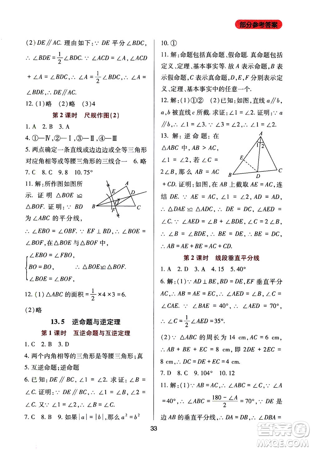 2019年新課程實踐與探究叢書數(shù)學(xué)八年級上冊華東師大版參考答案