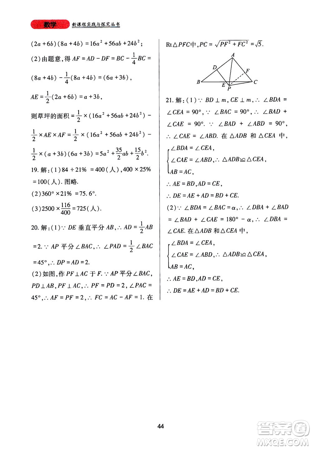 2019年新課程實踐與探究叢書數(shù)學(xué)八年級上冊華東師大版參考答案