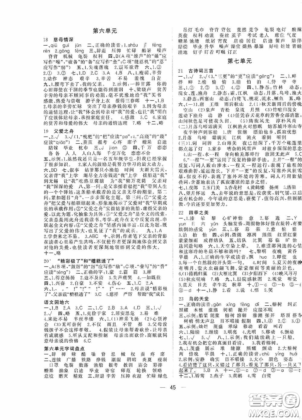 2020維宇文化課堂小作業(yè)五年級語文上冊人教版答案