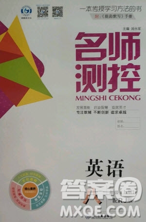 江西教育出版社2020秋名師測(cè)控八年級(jí)英語(yǔ)上冊(cè)RJ人教版答案