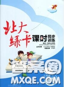 2020秋北大綠卡課時同步訓(xùn)練三年級數(shù)學(xué)上冊人教版參考答案