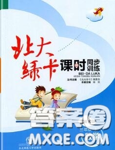 2020秋北大綠卡課時同步訓(xùn)練三年級數(shù)學(xué)上冊北師版參考答案