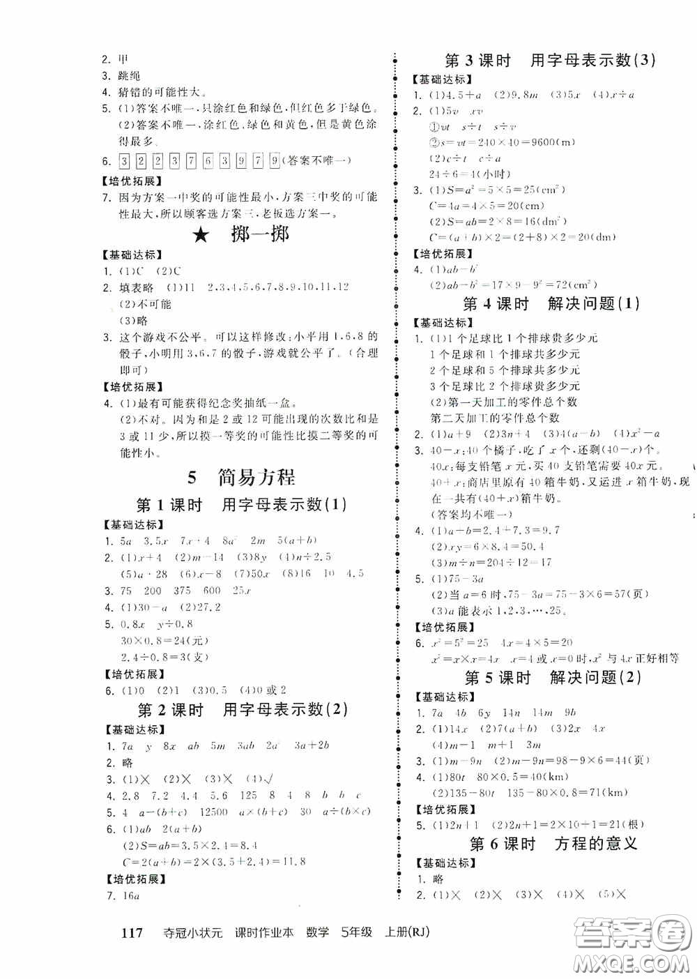 中國地圖出版社2020奪冠小狀元課時(shí)作業(yè)本五年級(jí)數(shù)學(xué)上冊(cè)人教版答案