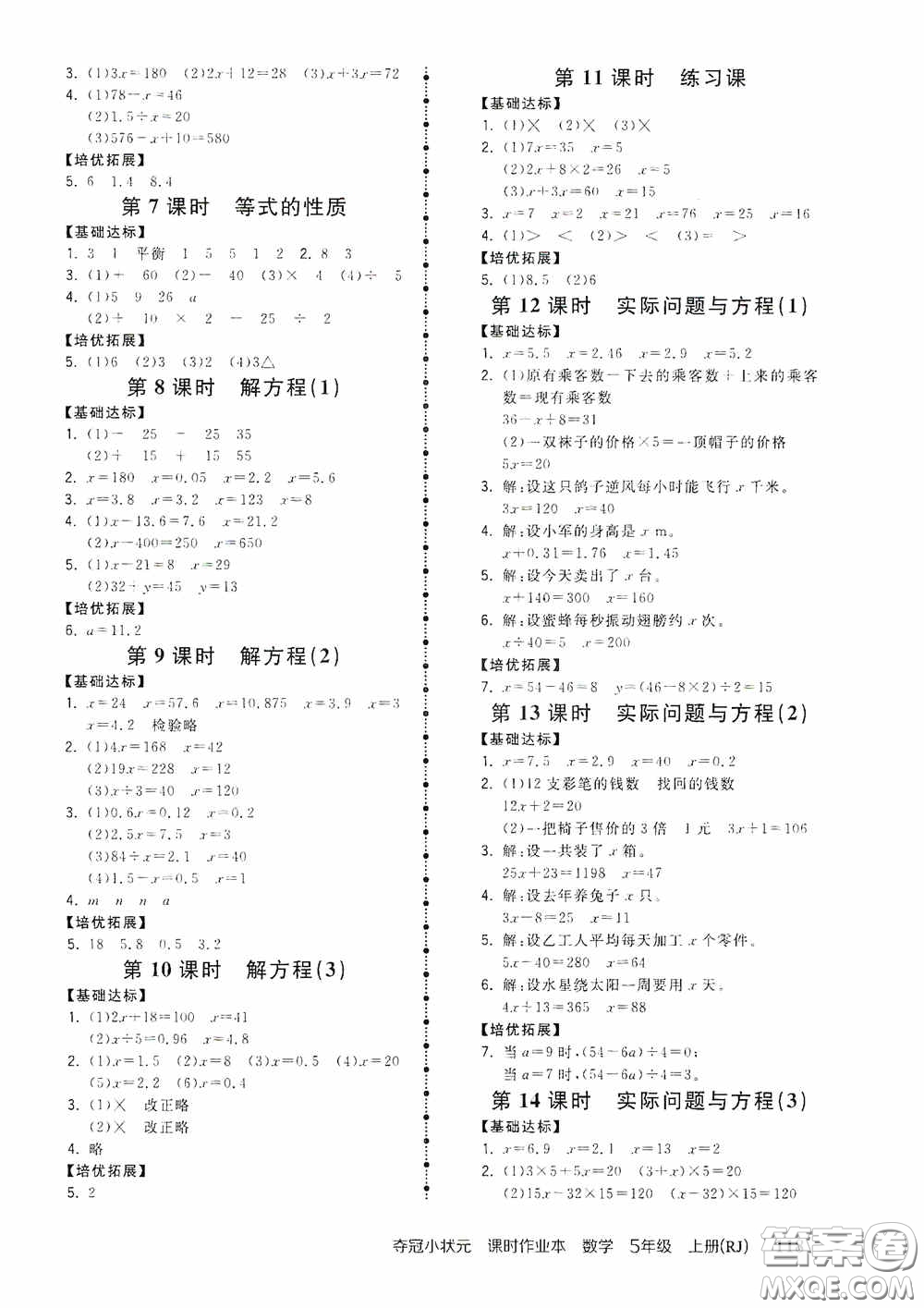 中國地圖出版社2020奪冠小狀元課時(shí)作業(yè)本五年級(jí)數(shù)學(xué)上冊(cè)人教版答案