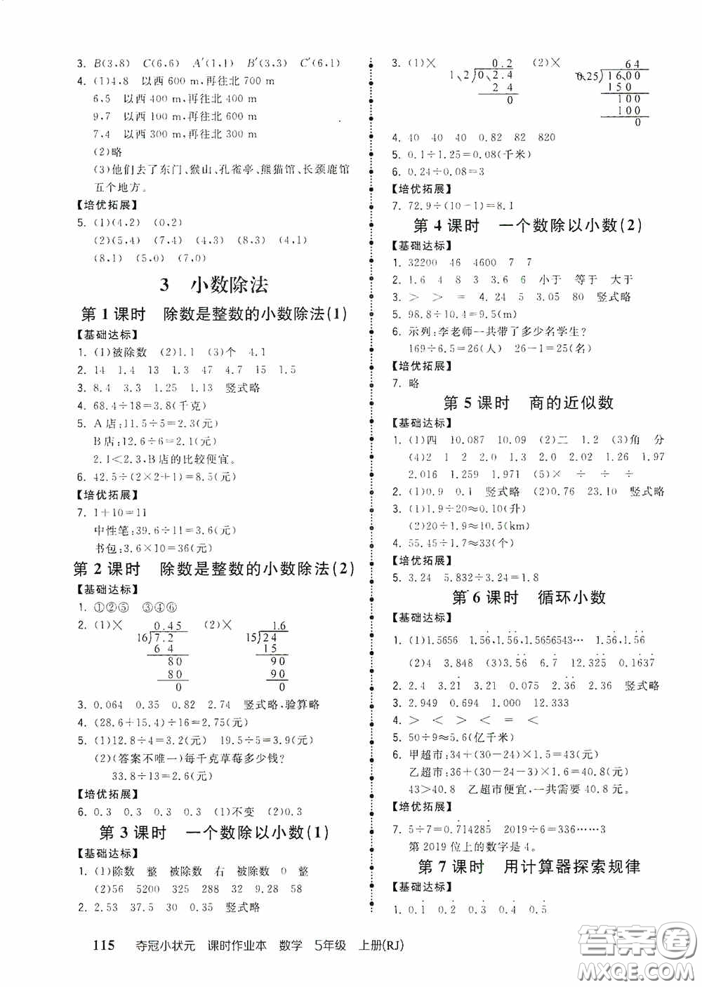 中國地圖出版社2020奪冠小狀元課時(shí)作業(yè)本五年級(jí)數(shù)學(xué)上冊(cè)人教版答案