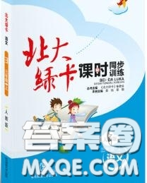 2020秋北大綠卡課時(shí)同步訓(xùn)練三年級(jí)語(yǔ)文上冊(cè)人教版參考答案