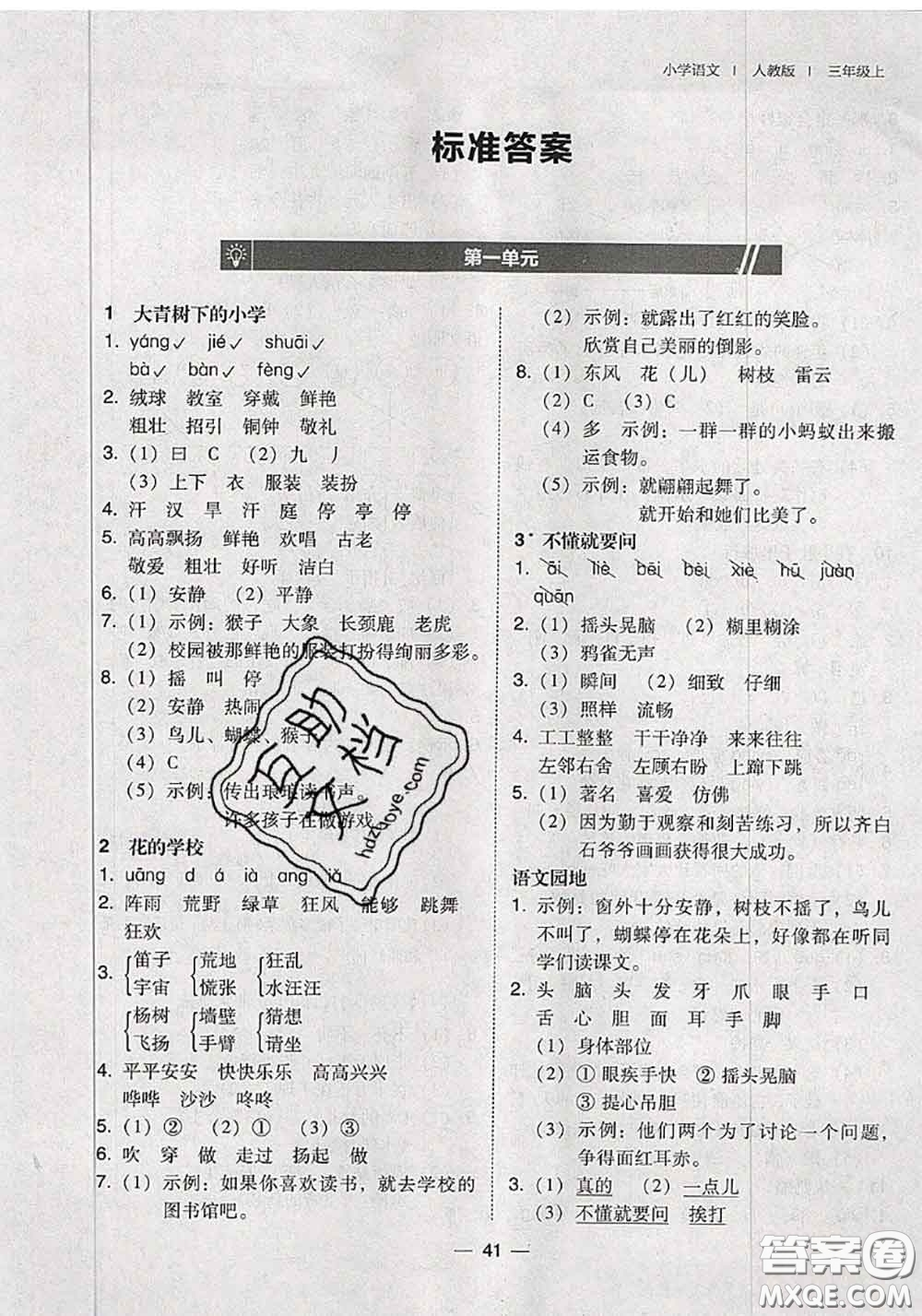 2020秋北大綠卡課時(shí)同步訓(xùn)練三年級(jí)語(yǔ)文上冊(cè)人教版參考答案