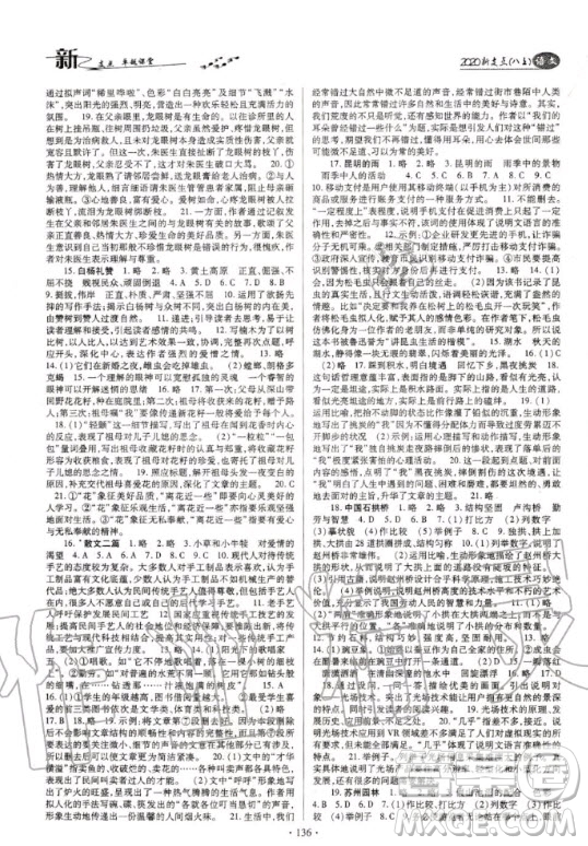 云南美術出版社2020新支點卓越課堂語文八年級上冊人教版答案