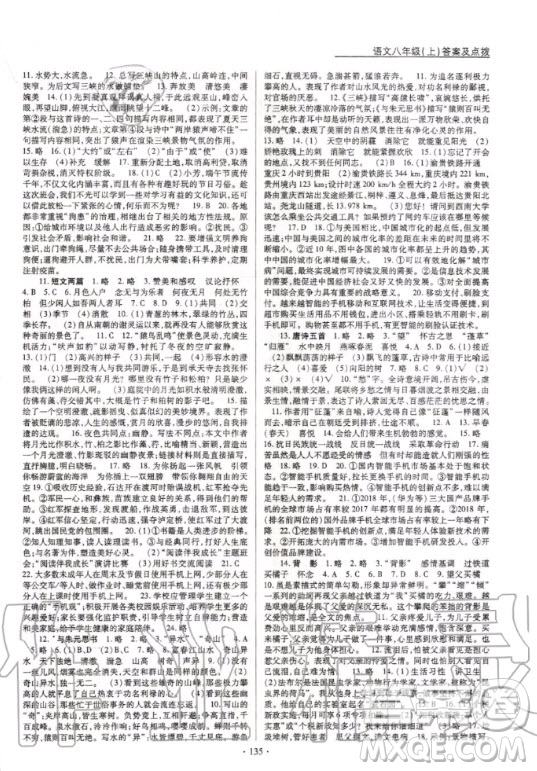 云南美術出版社2020新支點卓越課堂語文八年級上冊人教版答案