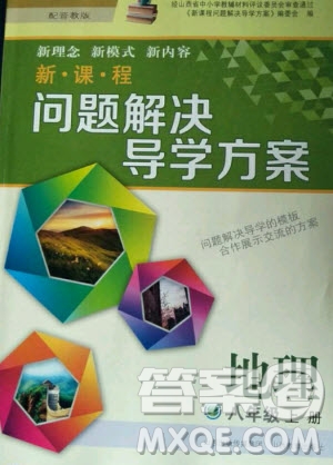 2020年新課程解決問題導(dǎo)學(xué)方案八年級上冊地理晉教版答案