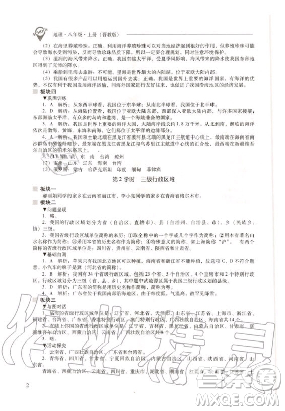 2020年新課程解決問題導(dǎo)學(xué)方案八年級上冊地理晉教版答案