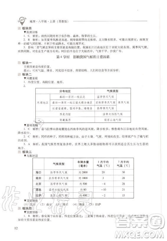 2020年新課程解決問題導(dǎo)學(xué)方案八年級上冊地理晉教版答案