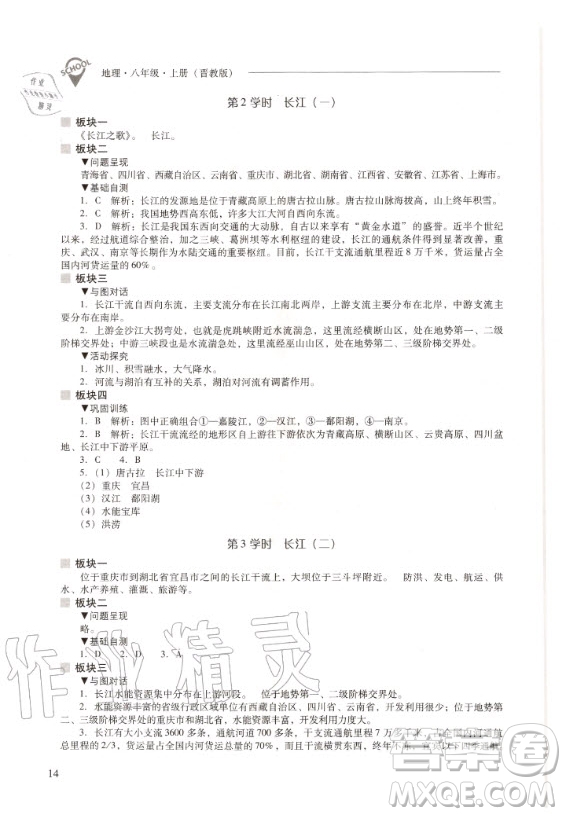 2020年新課程解決問題導(dǎo)學(xué)方案八年級上冊地理晉教版答案