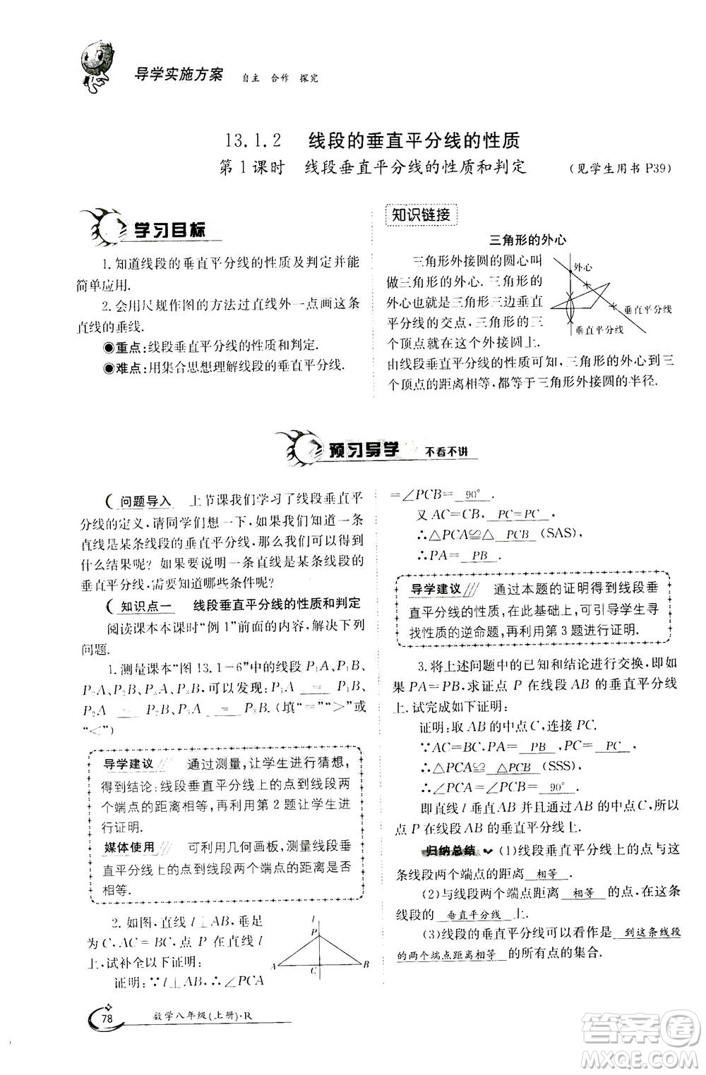 江西高校出版社2020年金太陽(yáng)導(dǎo)學(xué)案數(shù)學(xué)八年級(jí)上冊(cè)人教版答案