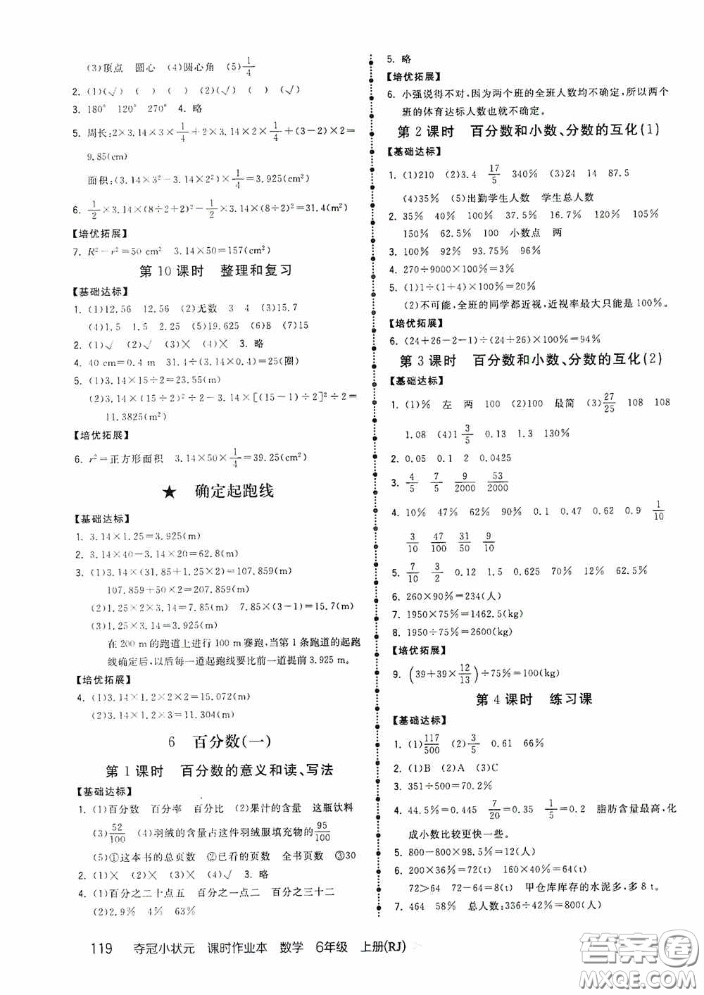 中國地圖出版社2020奪冠小狀元課時作業(yè)本六年級數(shù)學(xué)上冊人教版答案