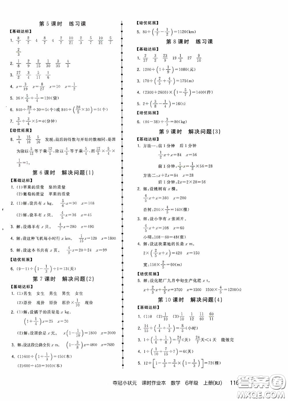 中國地圖出版社2020奪冠小狀元課時作業(yè)本六年級數(shù)學(xué)上冊人教版答案