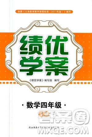 陜西師范大學(xué)出版總社2020年績(jī)優(yōu)學(xué)案數(shù)學(xué)四年級(jí)上冊(cè)通用版答案