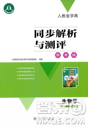 2020年人教金學(xué)典同步解析與測(cè)評(píng)學(xué)考練七年級(jí)生物學(xué)上冊(cè)答案