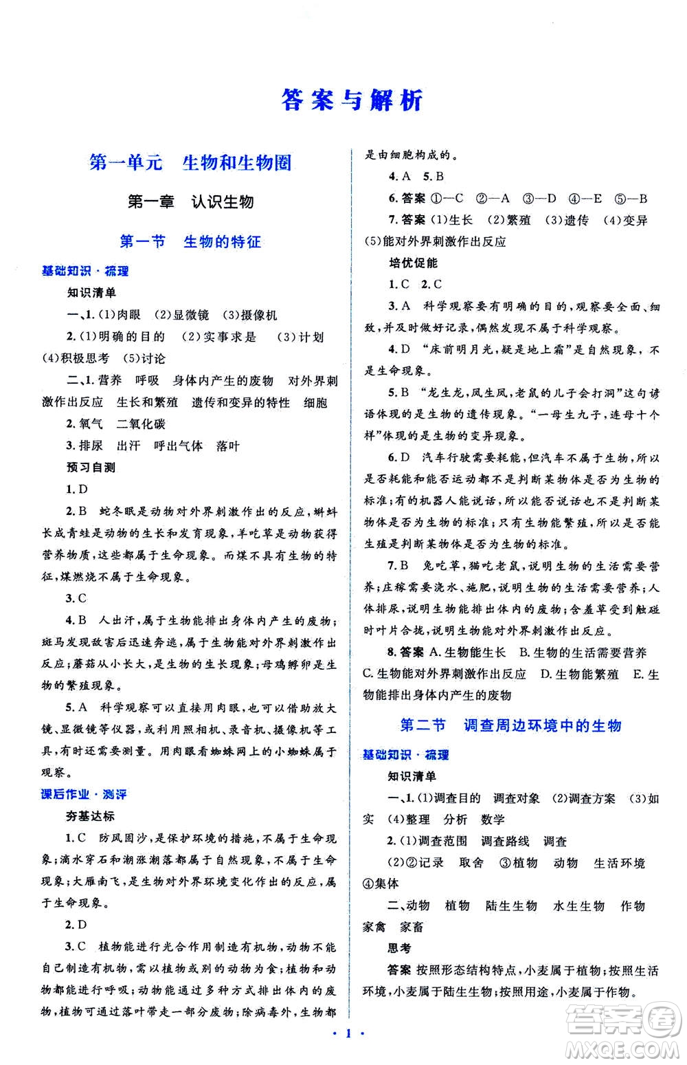 2020年人教金學(xué)典同步解析與測(cè)評(píng)學(xué)考練七年級(jí)生物學(xué)上冊(cè)答案