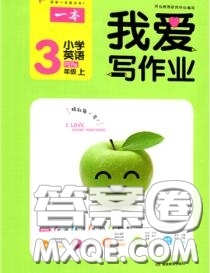 2020秋一本我愛寫作業(yè)三年級(jí)英語(yǔ)上冊(cè)人教版參考答案