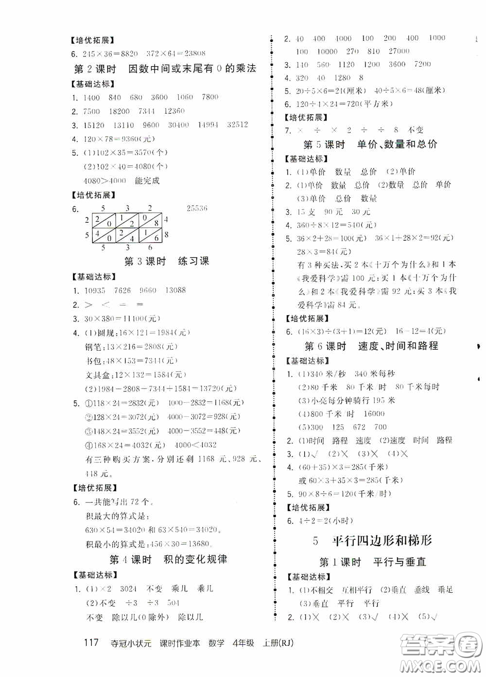 中國地圖出版社2020奪冠小狀元課時作業(yè)本四年級數(shù)學(xué)上冊人教版答案