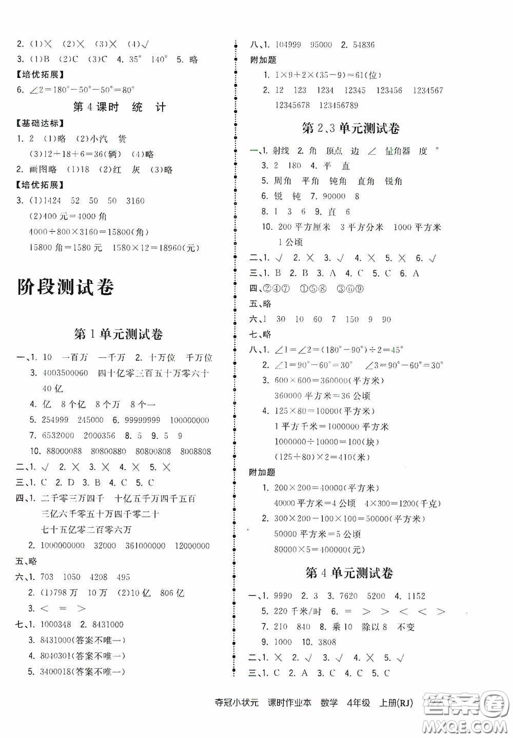 中國地圖出版社2020奪冠小狀元課時作業(yè)本四年級數(shù)學(xué)上冊人教版答案