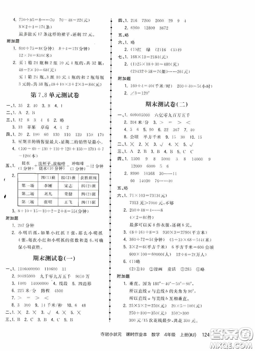 中國地圖出版社2020奪冠小狀元課時作業(yè)本四年級數(shù)學(xué)上冊人教版答案