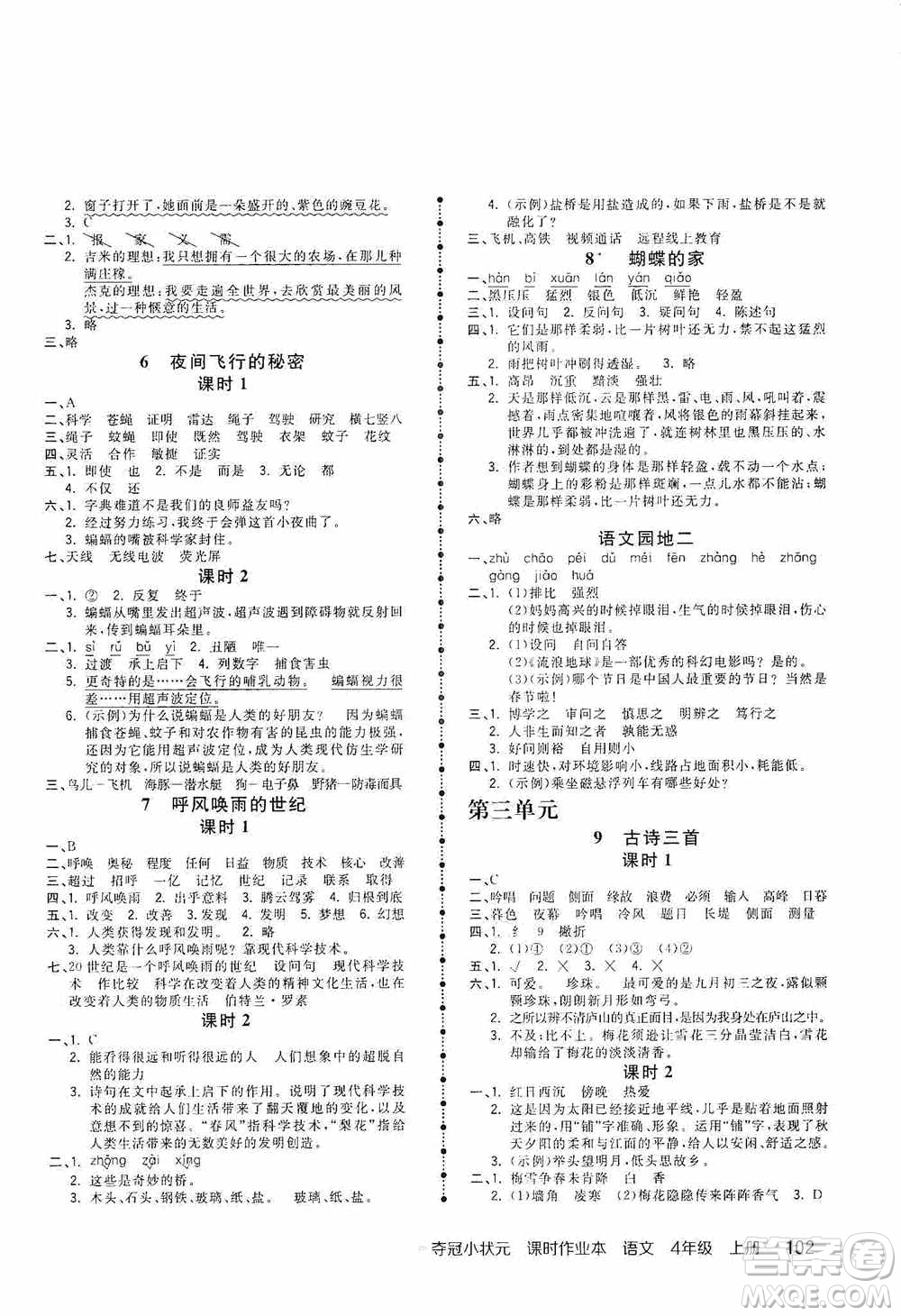 中國(guó)地圖出版社2020奪冠小狀元課時(shí)作業(yè)本四年級(jí)語(yǔ)文上冊(cè)人教版答案