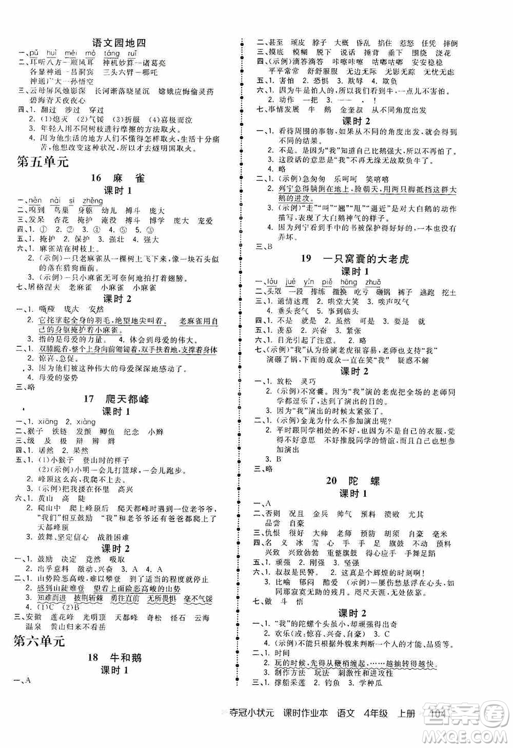 中國(guó)地圖出版社2020奪冠小狀元課時(shí)作業(yè)本四年級(jí)語(yǔ)文上冊(cè)人教版答案