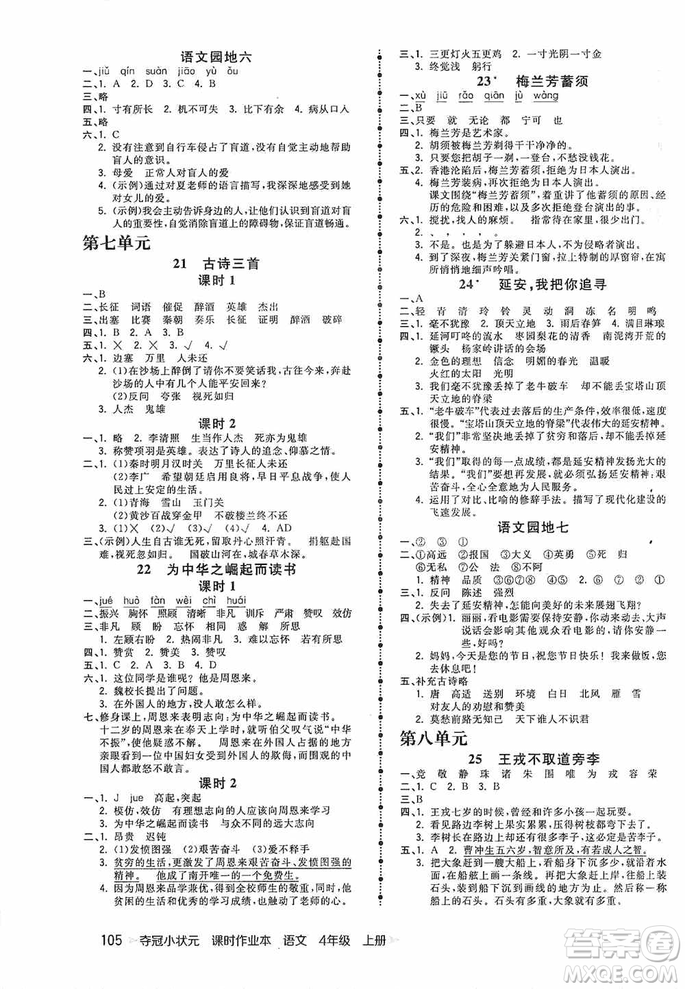 中國(guó)地圖出版社2020奪冠小狀元課時(shí)作業(yè)本四年級(jí)語(yǔ)文上冊(cè)人教版答案