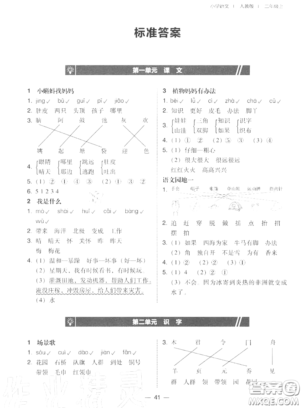 2020秋北大綠卡課時同步訓(xùn)練二年級語文上冊人教版參考答案