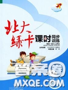 2020秋北大綠卡課時同步訓練一年級數(shù)學上冊人教版參考答案