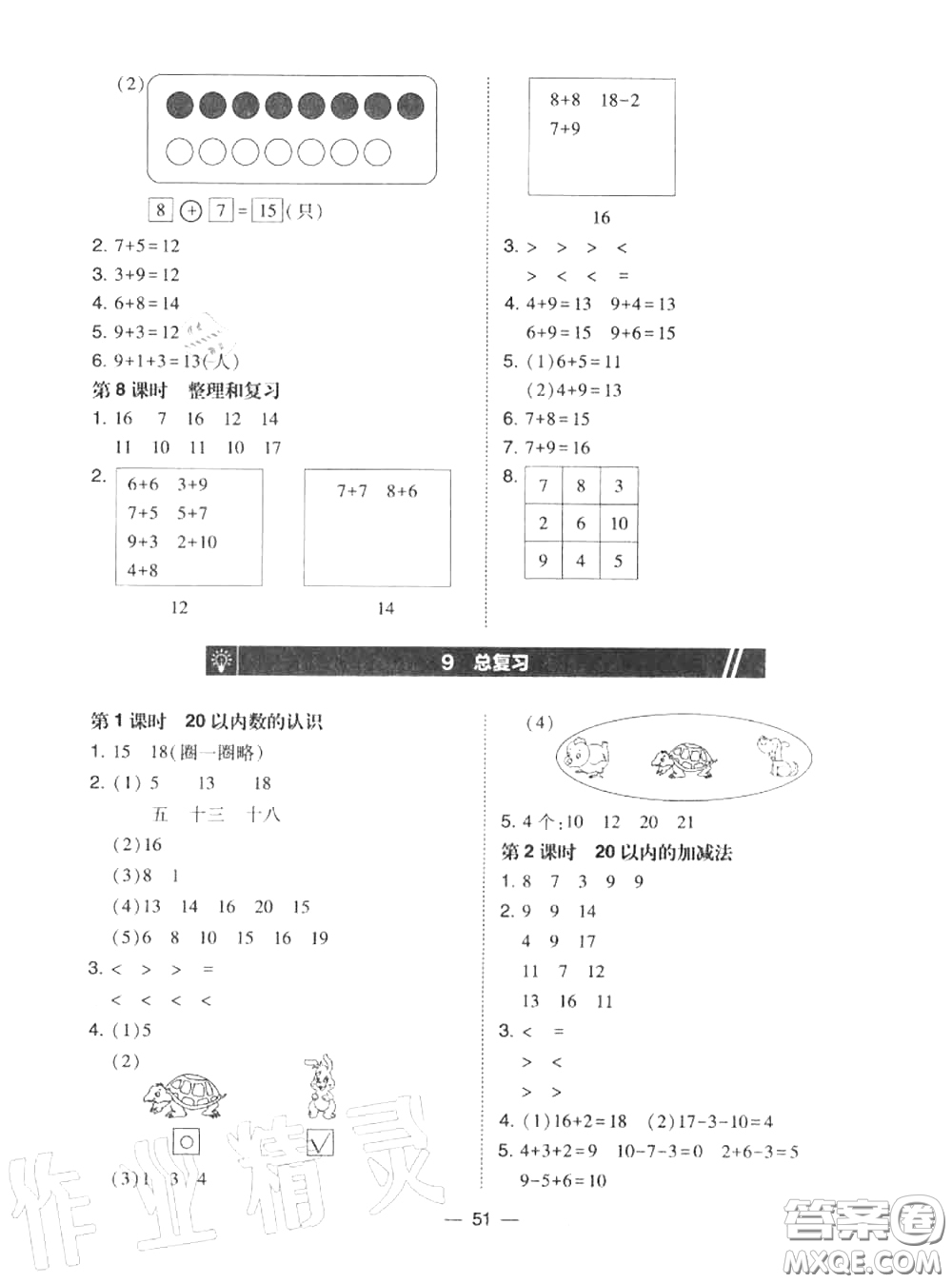 2020秋北大綠卡課時同步訓練一年級數(shù)學上冊人教版參考答案