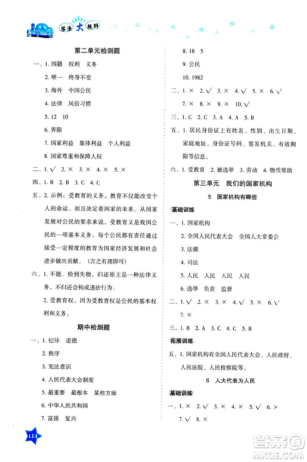 湖南教育出版社2020年學法大視野道德與法治六年級上冊人教版答案