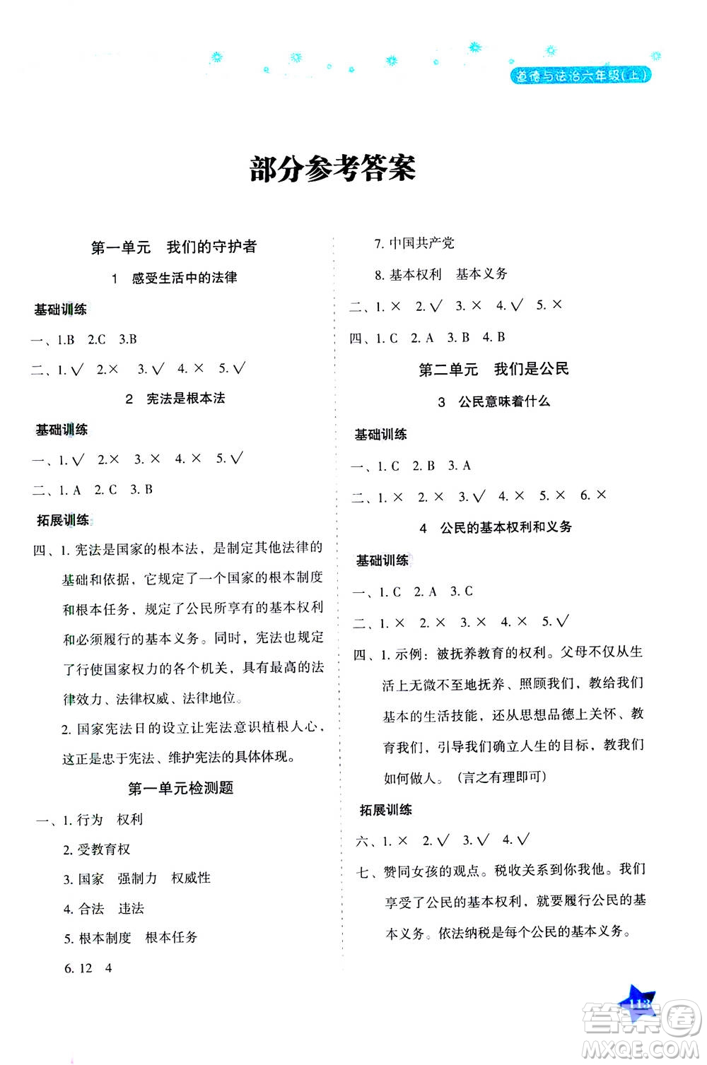 湖南教育出版社2020年學法大視野道德與法治六年級上冊人教版答案