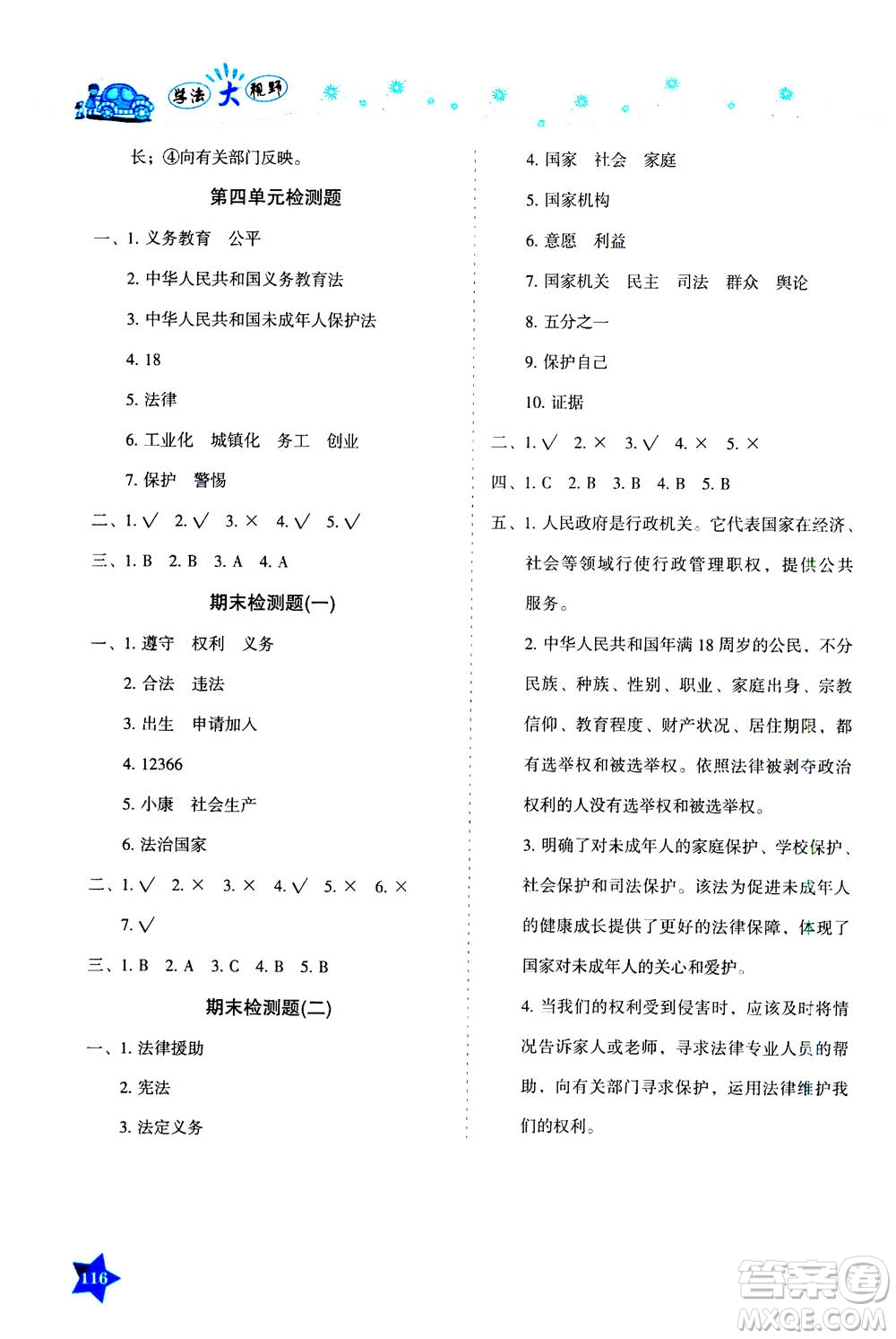 湖南教育出版社2020年學法大視野道德與法治六年級上冊人教版答案