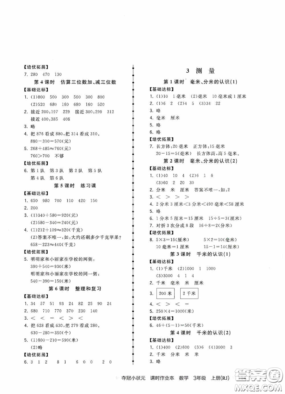 中國地圖出版社2020奪冠小狀元課時(shí)作業(yè)本三年級(jí)數(shù)學(xué)上冊(cè)人教版答案