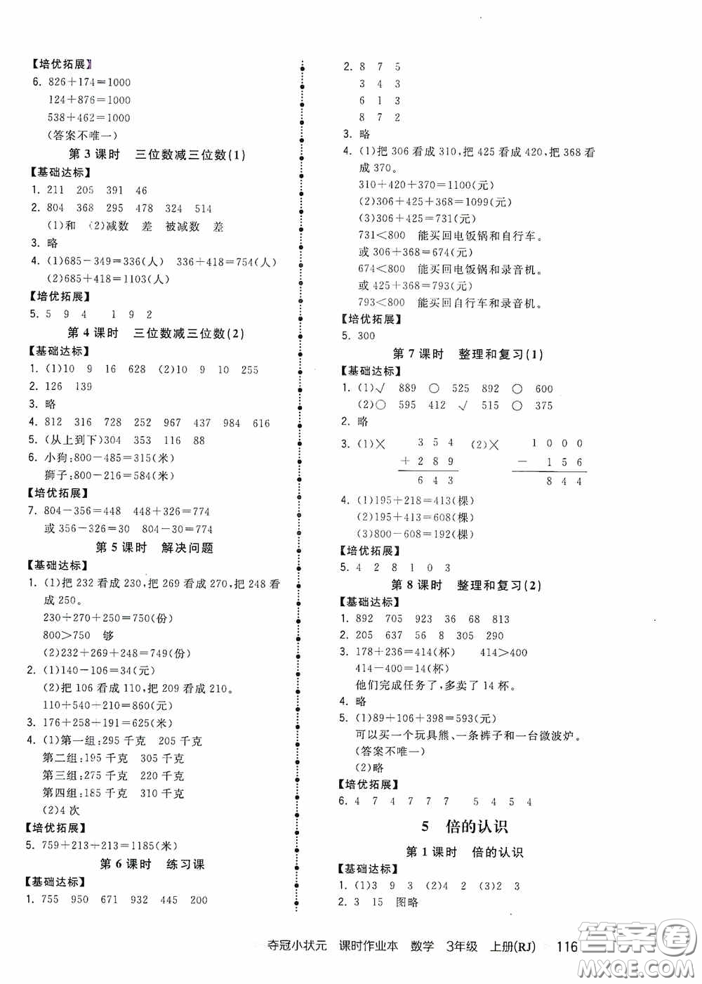 中國地圖出版社2020奪冠小狀元課時(shí)作業(yè)本三年級(jí)數(shù)學(xué)上冊(cè)人教版答案