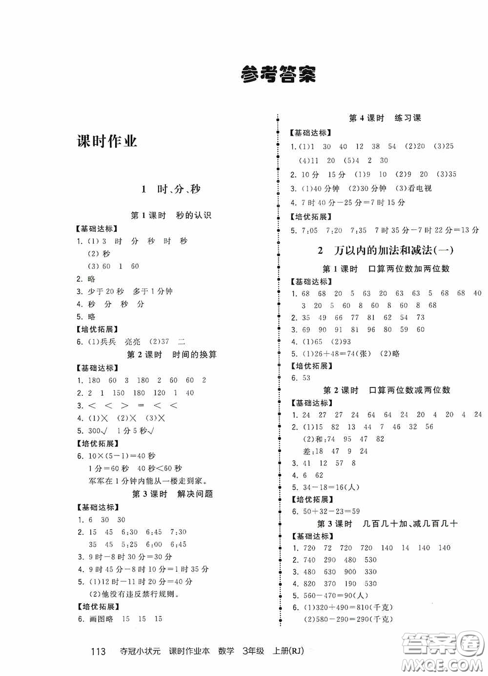 中國地圖出版社2020奪冠小狀元課時(shí)作業(yè)本三年級(jí)數(shù)學(xué)上冊(cè)人教版答案