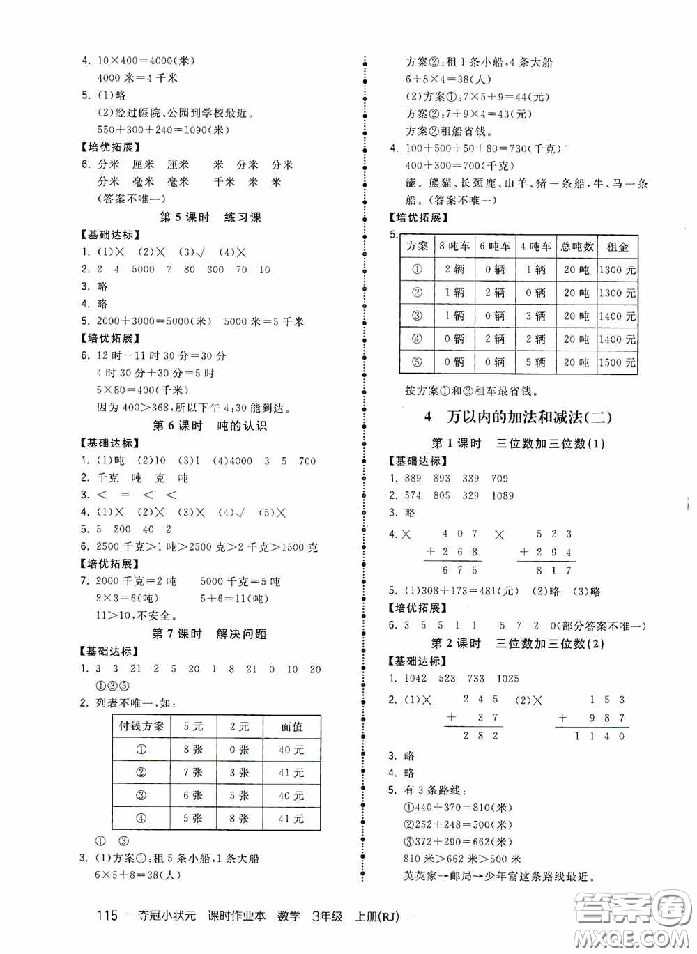 中國地圖出版社2020奪冠小狀元課時(shí)作業(yè)本三年級(jí)數(shù)學(xué)上冊(cè)人教版答案