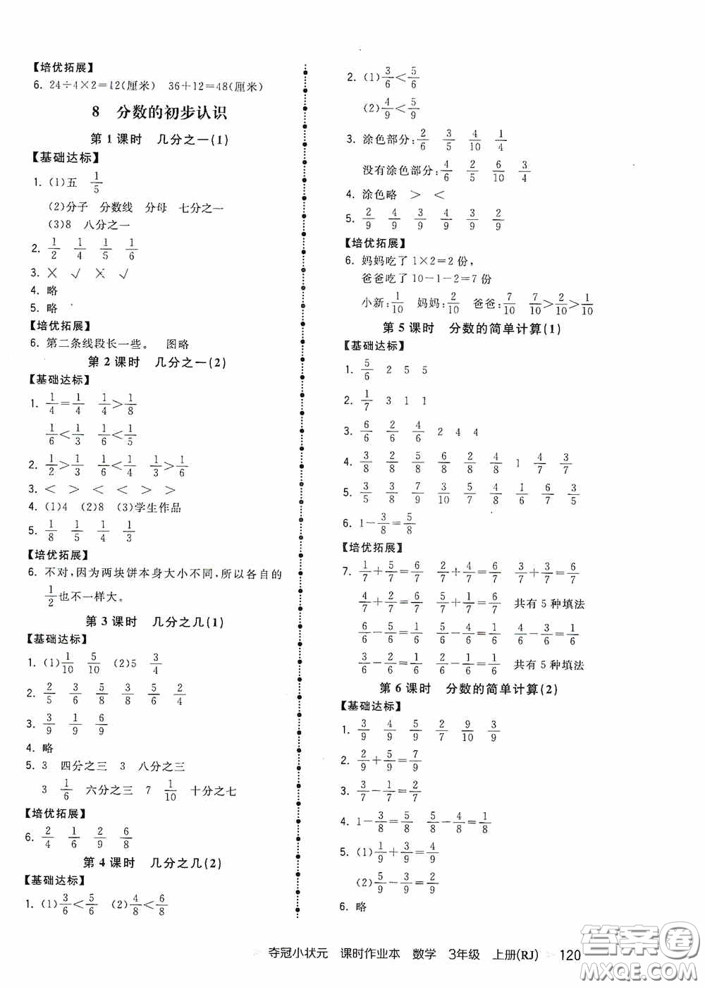 中國地圖出版社2020奪冠小狀元課時(shí)作業(yè)本三年級(jí)數(shù)學(xué)上冊(cè)人教版答案