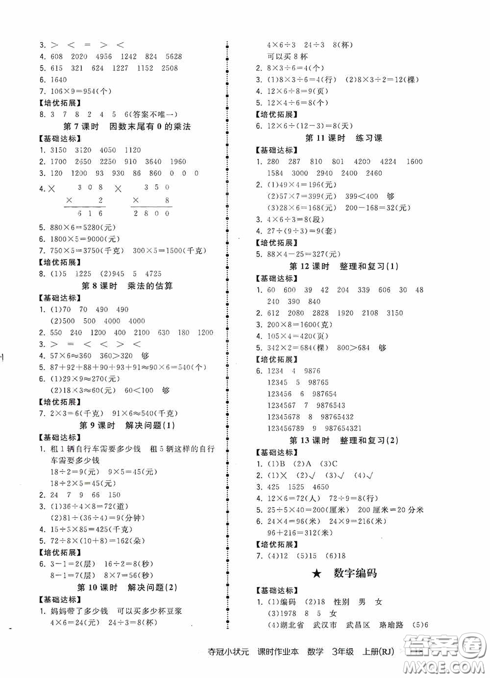 中國地圖出版社2020奪冠小狀元課時(shí)作業(yè)本三年級(jí)數(shù)學(xué)上冊(cè)人教版答案