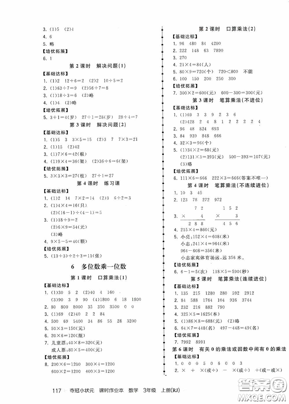 中國地圖出版社2020奪冠小狀元課時(shí)作業(yè)本三年級(jí)數(shù)學(xué)上冊(cè)人教版答案